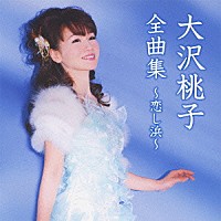 大沢桃子「 大沢桃子全曲集～恋し浜～」