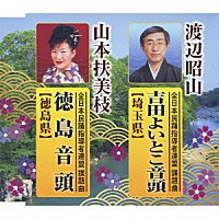 渡辺昭山／山本扶美枝「 吉田よいとこ音頭【埼玉県】／徳島音頭【徳島県】」