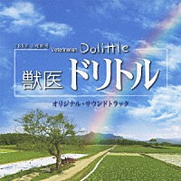 羽毛田丈史「 ＴＢＳ系　日曜劇場　獣医ドリトル　オリジナル・サウンドトラック」