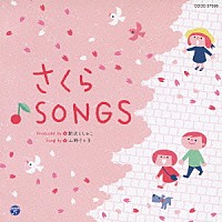 （教材）「 さくら♪ＳＯＮＧＳ」