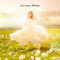 西野カナ「 Ａｌｗａｙｓ」