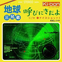 地球三兄弟「 呼びにきたよ」