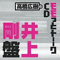 （ラジオＣＤ）「 高橋広樹のモモっとトーークＣＤ　井上剛盤」