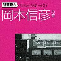 （ラジオＣＤ）「 近藤隆のももんがあッＣＤ　岡本信彦の来」