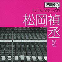 （ラジオＣＤ）「 近藤隆のももんがあッＣＤ　松岡禎丞の位」