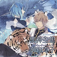 （ドラマＣＤ）「 オリジナルドラマＣＤ　獣神空想御伽草子　第三巻」