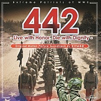 喜多郎「 ４４２　－Ｌｉｖｅ　ｗｉｔｈ　Ｈｏｎｏｒ，　Ｄｉｅ　ｗｉｔｈ　Ｄｉｇｎｉｔｙ－　オリジナル・サウンド・トラック」