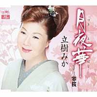 立樹みか「 月夜華」