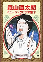 森山直太朗「 森山直太朗ミュージックビデオ集１」