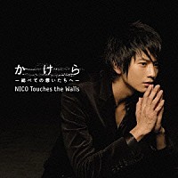 ＮＩＣＯ　Ｔｏｕｃｈｅｓ　ｔｈｅ　Ｗａｌｌｓ「 かけら－総べての想いたちへ－」