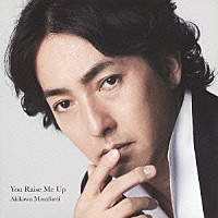 秋川雅史「 ユー・レイズ・ミー・アップ」