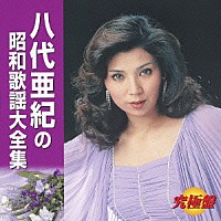 八代亜紀「 究極盤　八代亜紀の昭和歌謡大全集」