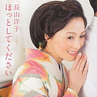 長山洋子「 ほっとしてください」