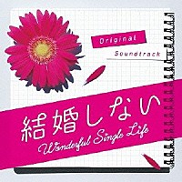 （オリジナル・サウンドトラック） 末廣健一郎 ＭＡＹＵＫＯ「 フジテレビ系ドラマ　結婚しない　オリジナル・サウンドトラック」