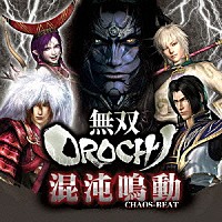 （ドラマＣＤ）「 バラエティＣＤ　無双ＯＲＯＣＨＩ　混沌鳴動　【ＣＨＡＯＳ－ＢＥＡＴ】」