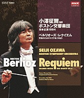 小澤征爾「 小澤征爾指揮　ボストン交響楽団　日本公演１９９４　ベルリオーズ：レクイエム　死者のための大ミサ曲　作品５」