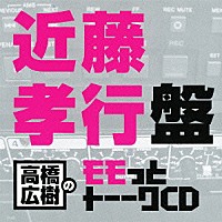 （ラジオＣＤ）「 高橋広樹のモモっとトーークＣＤ　近藤孝行盤」