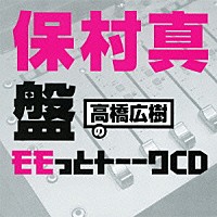 （ラジオＣＤ）「 高橋広樹のモモっとトーークＣＤ　保村真盤」