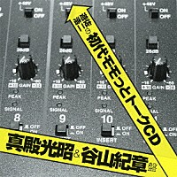 （ラジオＣＤ）「 遊佐浩二の初代モモっとトークＣＤ　真殿光昭＆谷山紀章盤」