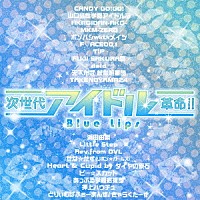 （Ｖ．Ａ．）「 次世代アイドル革命！！　Ｂｌｕｅ　Ｌｉｐｓ」