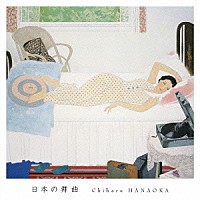 花岡千春「 日本の舞曲」