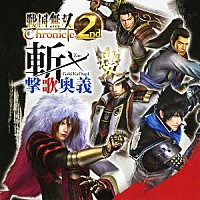 （ゲーム・ミュージック）「 戦国無双　Ｃｈｒｏｎｉｃｌｅ　２ｎｄ　斬・撃歌奥義」