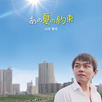 山本雅也「 あの夏の約束」