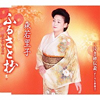 森若里子「 ふるさと抄（ニューバージョン）／泣き砂伝説（ボーカル新録音）」