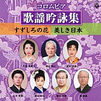 （伝統音楽）「 コロムビア歌謡吟詠集～すずしろの花／美しき日本～」