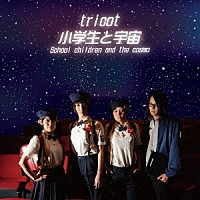 ｔｒｉｃｏｔ「 小学生と宇宙」