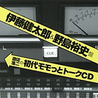 （ラジオＣＤ）「 遊佐浩二の初代モモっとトークＣＤ　伊藤健太郎＆野島裕史盤」