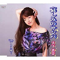 大下香奈「 哀しみのサンバ／もう一度…」