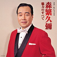 森繁久彌「 スター★デラックス　森繁久彌　魅力のすべて」