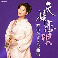 若山かずさ「 若山かずさ全曲集　夫婦恋唄」