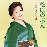 松原のぶえ「 松原のぶえ全曲集　涙の海峡」