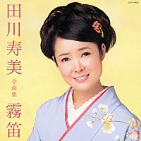 田川寿美「 田川寿美全曲集　霧笛」