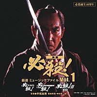 （サウンドトラック） 平尾昌晃 竜崎孝路 中村啓二郎「 必殺誕生４０周年　映画　必殺！　厳選　ミュージックファイル　Ｖｏｌ．１」