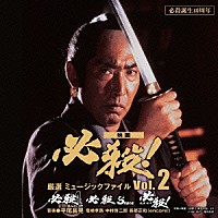 （サウンドトラック） 平尾昌晃 竜崎孝路 中村啓二郎 長部正和「 必殺誕生４０周年　映画　必殺！　厳選　ミュージックファイル　Ｖｏｌ．２」