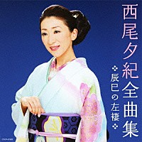 西尾夕紀「 西尾夕紀全曲集　辰巳の左褄」