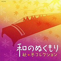 （Ｖ．Ａ．）「 和のぬくもり　秋・冬コレクション」