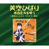 美空ひばり「 美空ひばり　米山正夫を唄う～津軽のふるさと・ロカビリー剣法～」