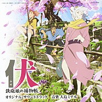 大島ミチル「 「伏　鉄砲娘の捕物帳」　オリジナル・サウンドトラック」