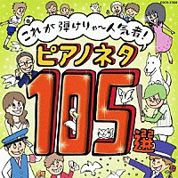 （教材）「 これが弾けりゃ～人気者！ピアノネタ１０５選」