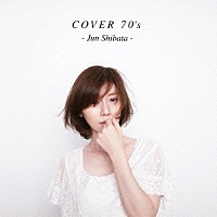 柴田淳「 ＣＯＶＥＲ　７０’ｓ」