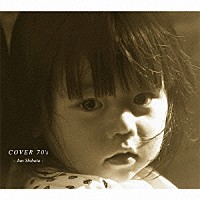 柴田淳「 ＣＯＶＥＲ　７０’ｓ」