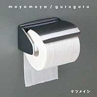 ケツメイシ「 ｍｏｙａｍｏｙａ／ｇｕｒｕｇｕｒｕ」