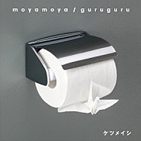 ケツメイシ「 ｍｏｙａｍｏｙａ／ｇｕｒｕｇｕｒｕ」