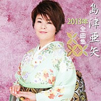 島津亜矢「 島津亜矢２０１３年全曲集」