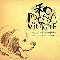 （Ｖ．Ａ．）「 “和”ボッサ・ヴィンテージ　－Ｊａｐａｎｅｓｅ　Ｂｏｓｓａ　Ｎｏｖａ　Ｃｏｍｐｉｌａｔｉｏｎ－」