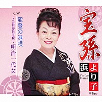 浜より子「 宝孫／能登の港唄／～当世浮世芝居～明治一代女」